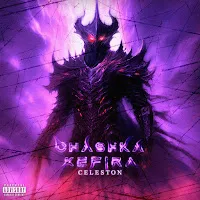 Chashkakefira — Celeston — обложка